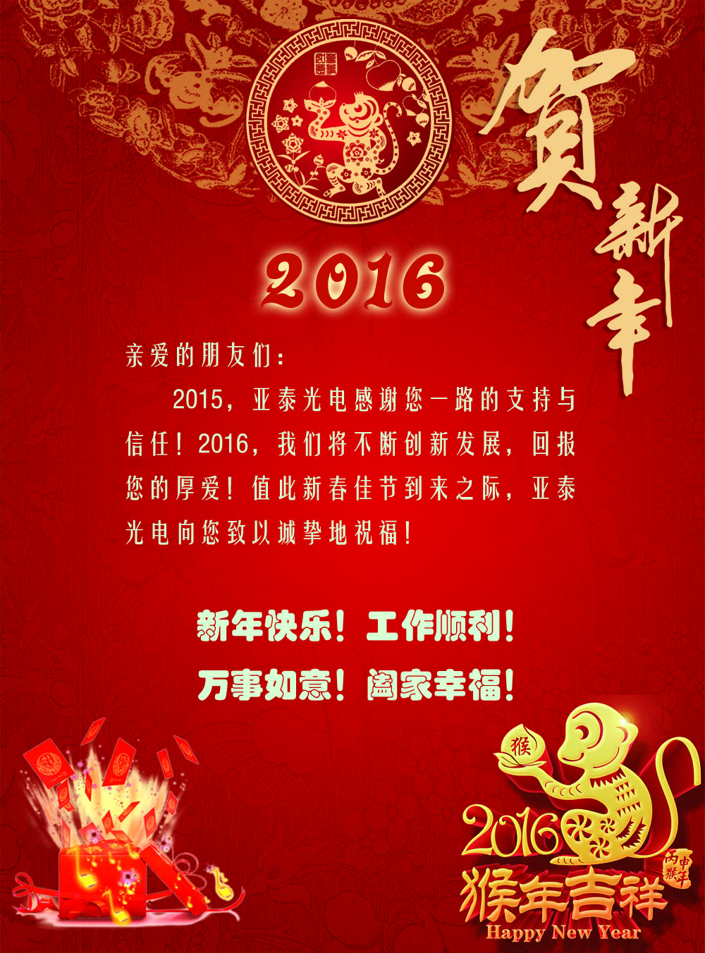 亚泰光电致2016年新春快乐