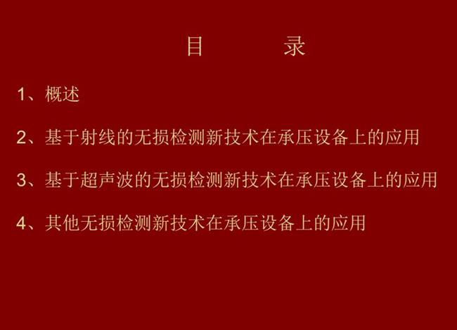 目录：概述、基于射线的无损检测新技术应用；基于超声波的无损检测新技术应用；其他无损检测新技术在承压设备上的应用