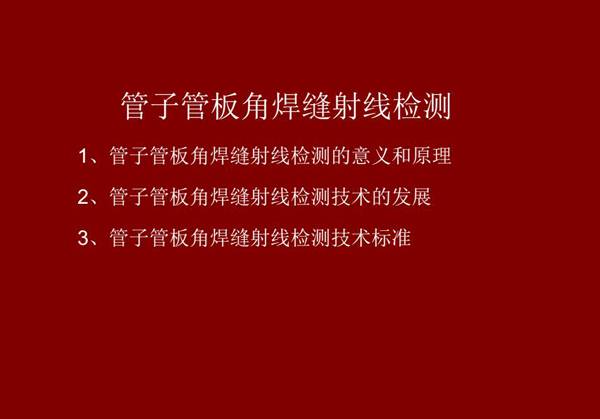 管子管板角焊缝射线检测概述：一、检测意义和原理；二、管子管板角焊缝射线检测技术发展；三、检测技术标准