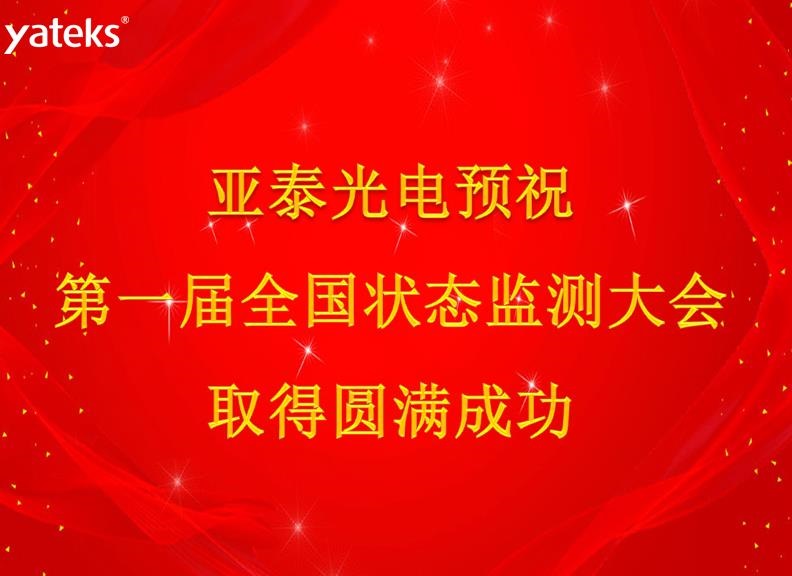 第一届状态监测大会