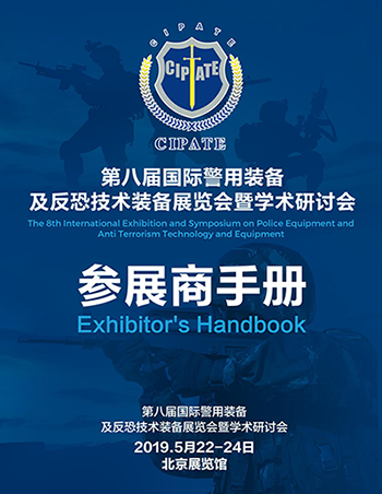 亚泰光电将参加2019第八届国际警用装备及反恐技术装备展