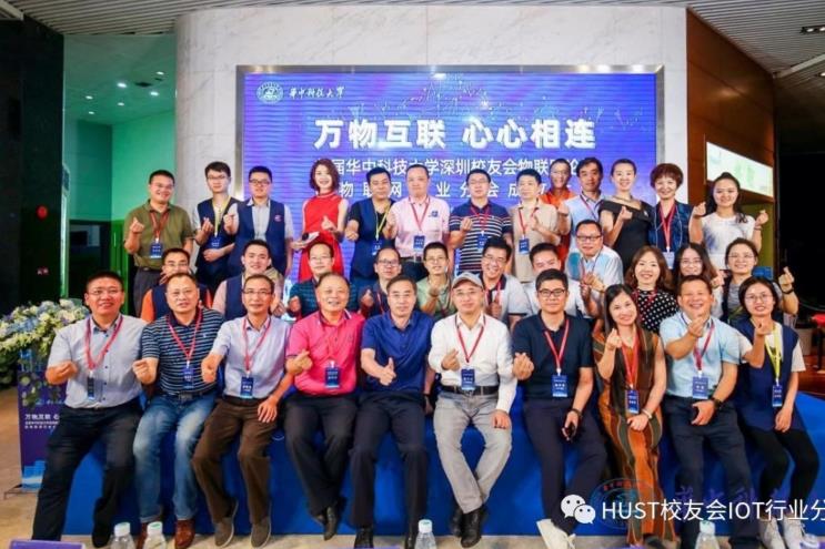 华中科技大学深圳校友会物联网