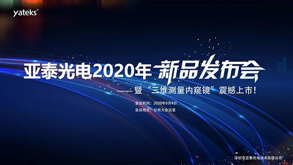 亚泰光电2020年三维测量工业内窥镜新品发布