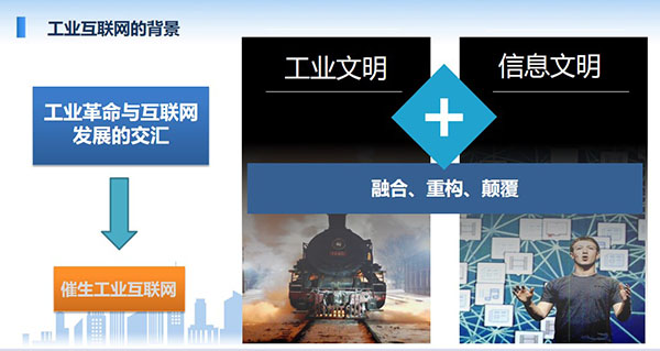 工业互联网的背景:工业革命与互联网发展的交汇催生出工业互联网,工业文明加信息文明融合、重构、颠覆。