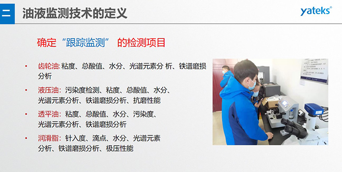 油液监测”重在趋势分析，因为数据趋势的变化比指标的单一变化所表达的设备润滑状态的信息更准确。因此，对运行设备中的油品应定期取样检验，了解趋势变化，这样才能准确获取油品状况和系统运行的磨损情况。