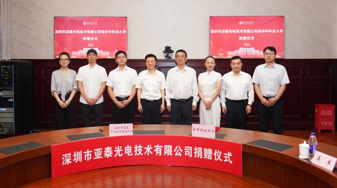 华科大与深圳亚泰光电携手共进，开启校企合作新篇章！